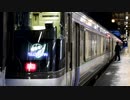【ミニ乗車記録】 すずらん8号 785系