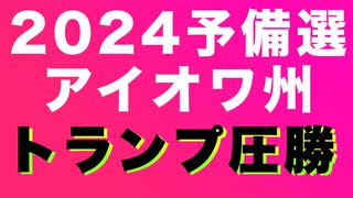 大統領予備選2024第一弾　トランプさんアイオワで圧勝