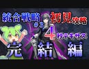 【アークナイツ】半年間の時を経て、この所見攻略に終止符が打たれる！【ミヅキと紺碧の樹　完結編】【VOICEVOX実況】【ミヅキと紺碧の樹　完結編】【VOICEVOX実況】