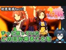 【ウマ娘】チトチトのファイモーション初育成日誌・Part11