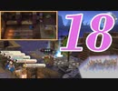 １８です。『ドラゴンクエストビルダーズ　アレフガルドを復活せよ』