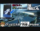 【THE FINALS】ONE PIE〇Eの【月歩】を習得できる【回避ダッシュ】が強すぎるｗｗ【PS5/PC/XBOX/THE FINALS/ザ・ファイナルズ/無料FPS】