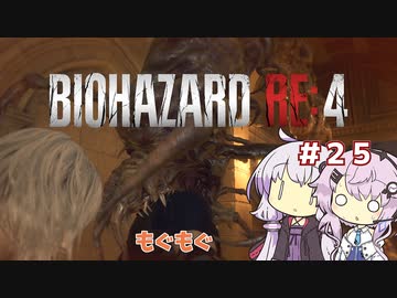 【バイオハザードRE4】初見ハードコアで挑むフィーちゃん　part25