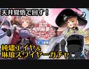 【アークナイツ】純燼エイヤ＆琳琅スワイヤーガチャ