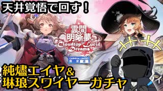 【アークナイツ】純燼エイヤ＆琳琅スワイヤーガチャ