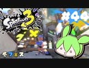 【スプラトゥーン3】浅瀬ちゃぷちゃぷ#44