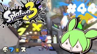 【スプラトゥーン3】浅瀬ちゃぷちゃぷ#44