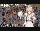 日刊トップテン！VOCALOID＆something【日刊ぼかさん2024.01.16】