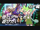 【遊戯王マスターデュエル】他のテーマも遊びたい！GP(ゴールドプライド)のターン【ずんだもん実況】