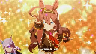 【ウマ娘 プリティーダービー】ユメヲカケル！（ミホノブルボン）