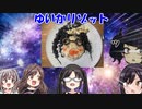 【シャニ飯！】ゆいかリゾット