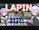 【LAPIN】うさぎの楽園を目指して・・・02【結月ゆかり、雫ちゃん実況】