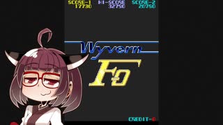 イーグレットツーミニ紹介 #62 ワイバーンF-0【VOICEROID実況】