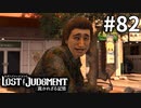 変顔珍走団タケヤン【LOST JUDGMENT：裁かれざる記憶】#82
