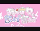【初投稿】おくすり飲んで寝よう／めう【歌ってみた】