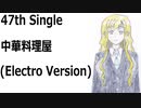 中華料理屋(Electro Version)[feat.VY1V4]