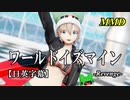 【MMD】ワールドイズマイン-Revenge-／スピカ・スカイユ【日英字幕】