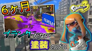 [スプラトゥーン3]"6ヶ月"ぶりのブランクがない塗装のプロ