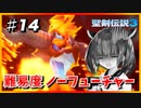 (聖剣伝説3 TRIALS of MANA) きりたんはノーフューチャーをクリアしたい part14 【VOICEROID実況】