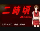 【MEIKO】二時頃【カバー曲】