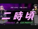 【GENBU&Renri】二時頃【カバー曲】