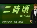 【TONIO】二時頃【カバー曲】