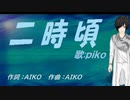 【PIKO】二時頃【カバー曲】