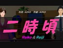 【Reiko＆Reiji】二時頃【カバー曲】