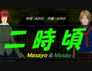 【Masayo＆Masao】二時頃【カバー曲】