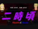 【Naomi＆Naoki】二時頃【カバー曲】
