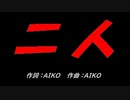 二人