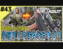 #43【アリブレ】ホテルを駆け巡り、敵を追いかけまわす！！【Arena Breakout】 【今日のインポスター】