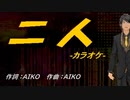 【ニコカラ】二人【off vocal】