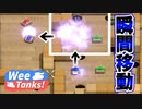 【Wee Tanks!】まさかの瞬間移動でマップを縦横無尽に駆け巡る敵戦車登場!!　#7