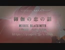 【VoiSona 知声】御伽の恋の話 - Blacksmith