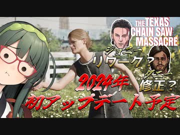 【VOICEPEAK】アプデの予定を挙げつつシシーで走り回るテキサスチェーンソー実況プレイ【PS5 | The Texas Chain Saw Massacre】