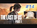 THE LAST OF US Part1 を実況【#14】