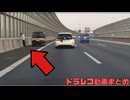 日本のドラレコ映像まとめ　事故・危険運転集 #21