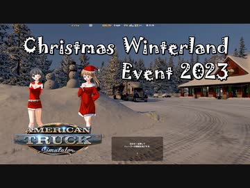 【ATS】トラック女子、米国を駆ける（Christmas Winterland Event 2023）