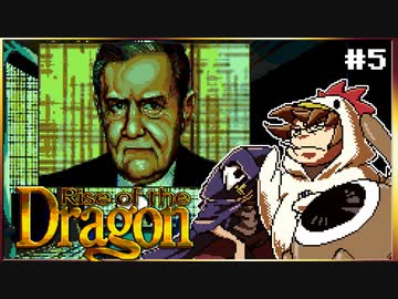 【メガCD】私立探偵よりテロリストと呼んだ方がいいライズオブザドラゴン【そげ部】#5