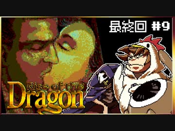 【メガCD】私立探偵よりテロリストと呼んだ方がいいライズオブザドラゴン【そげ部】#9 最終回