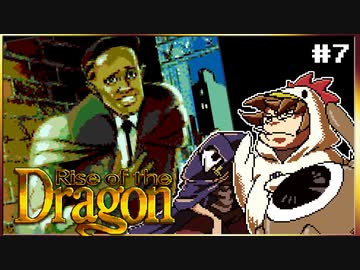 【メガCD】私立探偵よりテロリストと呼んだ方がいいライズオブザドラゴン【そげ部】#7