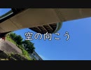 【重音テト】空の向こう【オリジナル曲】