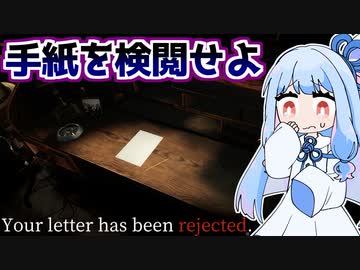 手紙を検閲して機密情報の漏洩を防ぐゲーム『Your letter has been rejected.』♯1【VOICEROID実況】