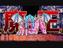 トラウマ級の鬱ゲーRPG！？大貝獣物語を実況プレイ #19前編