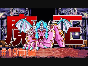 トラウマ級の鬱ゲーRPG！？大貝獣物語を実況プレイ #19前編
