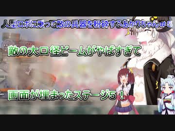 【MECHBLAZE】人型ロボに乗って敵の兵器を粉砕するあかりちゃん＃５【VOICEROID実況プレイ】
