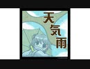 【オリジナル曲】天気雨
