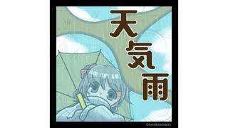 【オリジナル曲】天気雨