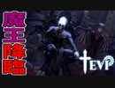 友達の家に行くはずが魔王に謁見することに【TEVI】#25